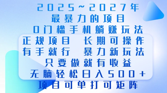 2025年最暴力0门槛手机项目，长期可操作，只要做当天就有收益，无脑轻松日入多张-氢气球网创资源库