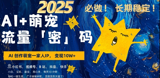 AI+萌宠一家人，小白3步上手，爆款率80%，每天十分钟，轻松AI变现萌宠搞钱，月入过W，变现太猛了-氢气球网创资源库