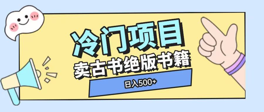 冷门项目，卖古书古籍玩法单视频即可收入大几张【揭秘】-氢气球网创资源库