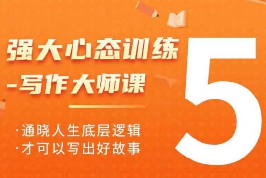 强大心态训练——写作大师课，通晓人生底层逻辑，才可以写出好故事-氢气球网创资源库