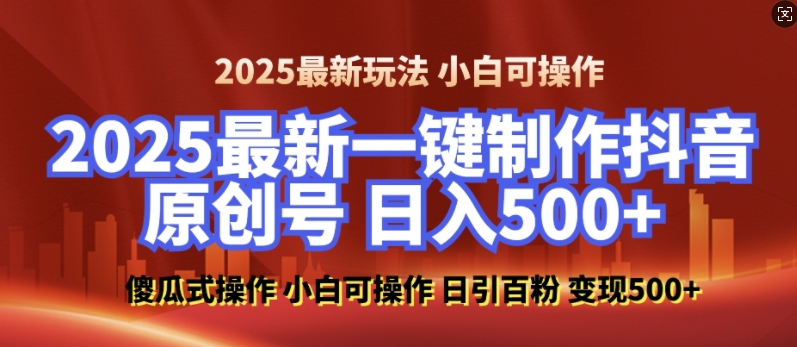 2025最新零基础制作100%过原创的美女抖音号，轻松日引百粉，后端转化日入5张-氢气球网创资源库