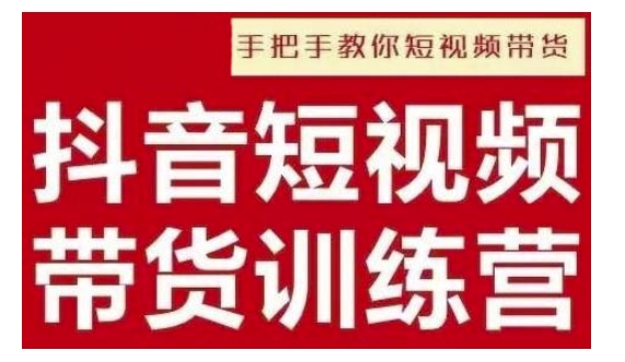 抖音短视频男装原创带货，实现从0到1的突破，打造属于自己的爆款账号-氢气球网创资源库