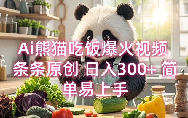 Ai熊猫吃饭爆火视频 条条原创 日入300+ 简单易上手-氢气球网创资源库