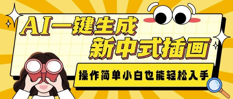 AI一键生成新中式插画， 操作简单，小白也能轻松入手-氢气球网创资源库