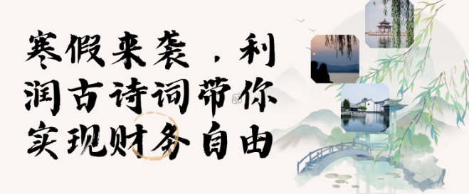 寒假火爆项目，3分钟制作一条视频，AI数字人古诗词实现带货收入-氢气球网创资源库