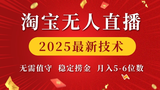 淘宝无人直播2025最新技术 无需值守，稳定捞金，月入5位数【揭秘】-氢气球网创资源库