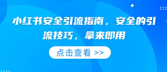 小红书安全引流指南，安全的引流技巧，拿来即用-氢气球网创资源库