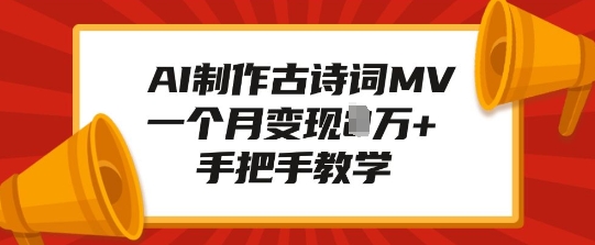AI制作古诗词MV，一个月变现1W+，手把手教学-氢气球网创资源库