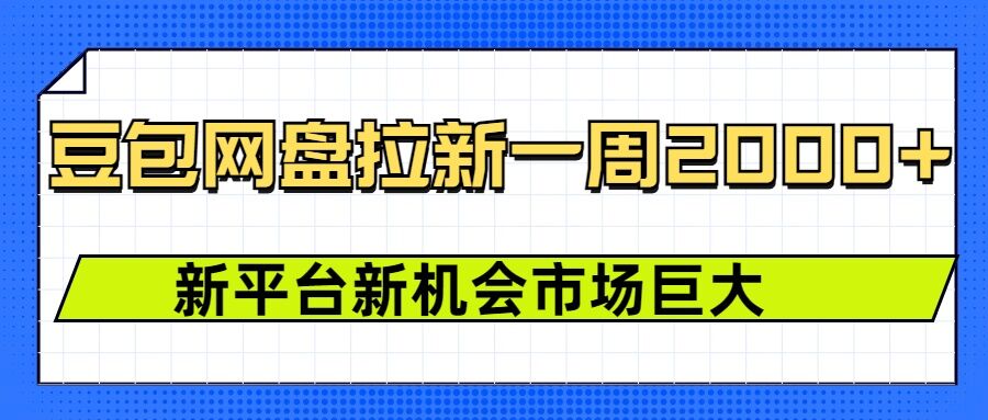 豆包网盘拉新，一周2k，新平台新机会-氢气球网创资源库