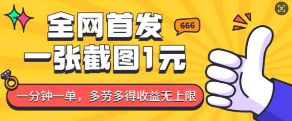 全网首发，一张截图1块钱，一分钟一单，多劳多得，收益无上限-氢气球网创资源库
