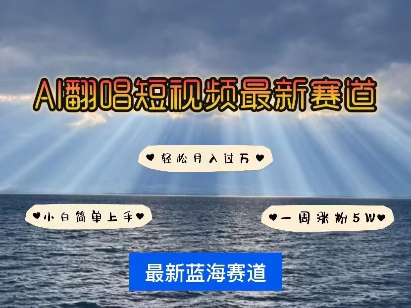 各种IP人物AI智能翻唱，短视频领域新风口，一周轻松涨粉5W，快速起号-氢气球网创资源库