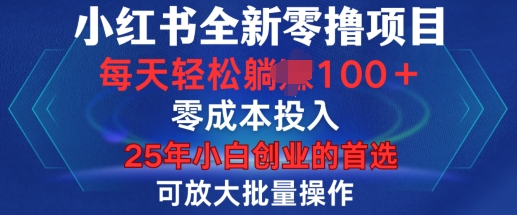 小红书全新纯零撸项目，只要有号就能玩，可放大批量操作，轻松日入100+【揭秘】-氢气球网创资源库