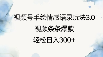 视频号手绘情感语录玩法3.0，视频条条爆款，轻松日入3张-氢气球网创资源库