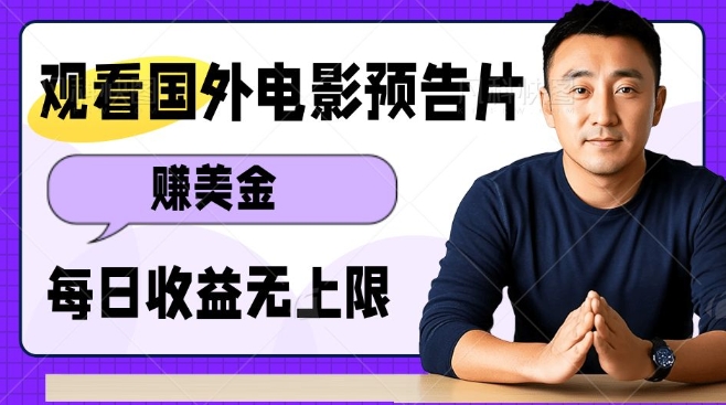 观看电影预告片挣美金，无脑操作多号单日收益无上限-氢气球网创资源库