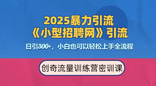 2025最新暴力引流方法，招聘平台一天引流300+，日变现多张，专业人士力荐-氢气球网创资源库