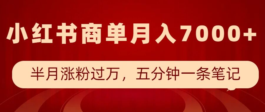 小红书商单最新玩法，半个月涨粉过万，五分钟一条笔记，月入7000+-氢气球网创资源库