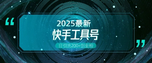 快手创业粉引流新玩法，工具号操作全解析，解锁创业粉变现多元玩法，日引200+-氢气球网创资源库