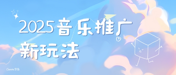 2025新版音乐推广赛道最新玩法，打造出自己的账号风格-氢气球网创资源库