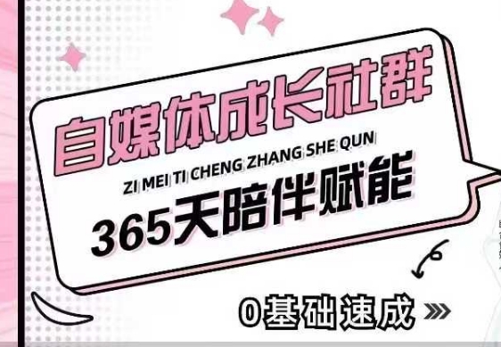 自媒体成长社群，帮助自媒体小白从0-1快速起号，精准获客，流量变现，全方位提升-氢气球网创资源库