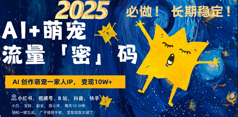 AI+萌娃，又一爆款密码，小白3步上手，爆款率80%，每天十分钟，轻松AI变现萌娃搞钱-氢气球网创资源库