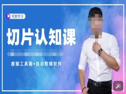切片认知课+赠(资料包+送授权)-直播切片教程-氢气球网创资源库