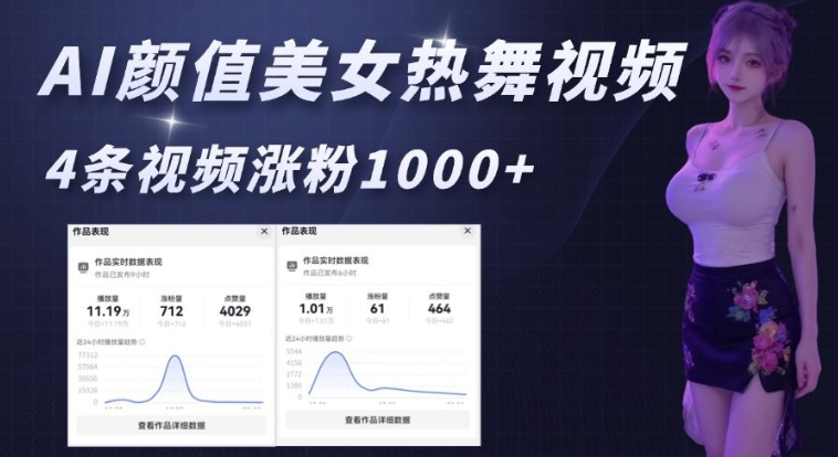 AI颜值美女热舞视频，4条视频涨粉1000+，实测6分钟一条-氢气球网创资源库