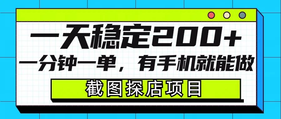 截图探店项目，一分钟一单，有手机就能做，一天稳定200+-氢气球网创资源库
