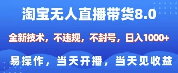 淘宝无人直播带货8.0，全新技术，不违规，不封号，纯小白易操作，当天开播，当天见收益，日入多张-氢气球网创资源库