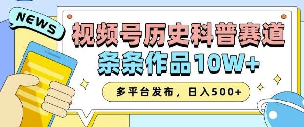 2025视频号历史科普赛道，AI一键生成，条条作品10W+，多平台发布，助你变现收益翻倍-氢气球网创资源库
