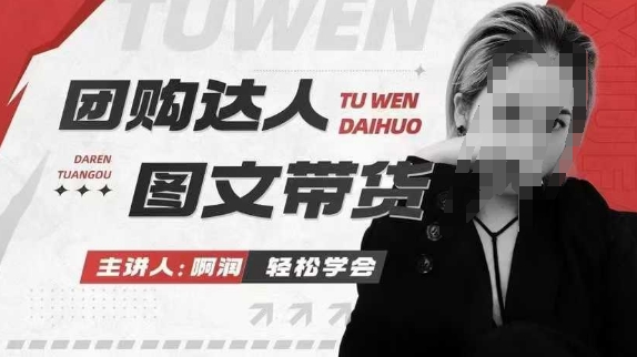 团购达人图文带货系列课，抓住本地生活的新风口，做到团购出单获取佣金，比带货更快触达结果的-氢气球网创资源库
