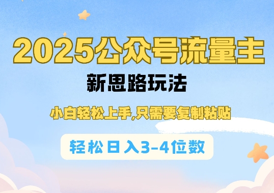 2025公双号流量主新思路玩法，小白轻松上手，只需要复制粘贴，轻松日入3-4位数-氢气球网创资源库