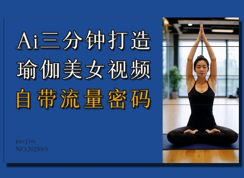 Ai3分钟打造瑜伽美女视频，自带流量密码-氢气球网创资源库