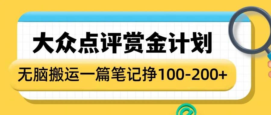大众点评赏金计划，无脑搬运就有收益，一篇笔记收益1-2张-氢气球网创资源库