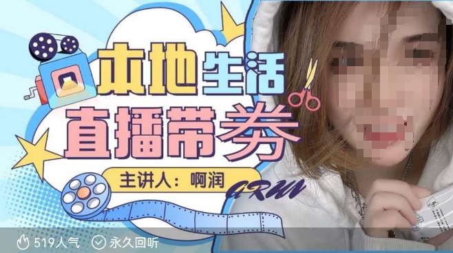 本地生活 | 团购达人直播带劵系列课，普通人入局本地生活直播必学-氢气球网创资源库