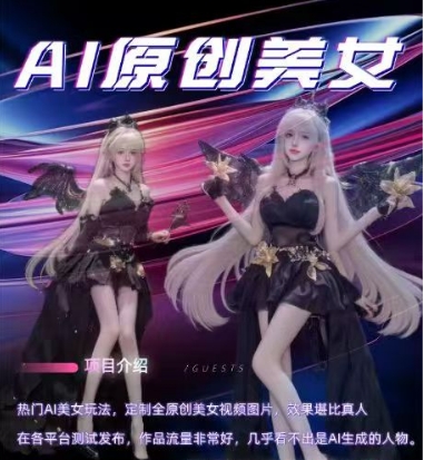 AI原创美女项目，原创AI男粉训练营，稳定变现，持续收益-氢气球网创资源库