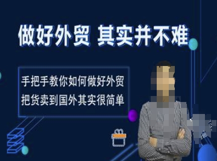 做好外贸并不难，手把手教你如何做好外贸，把货卖到国外其实很简单-氢气球网创资源库