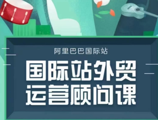 国际站运营顾问系列课程，一套完整的运营思路和逻辑-氢气球网创资源库