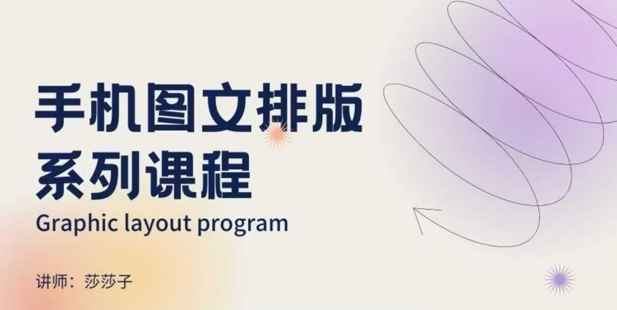 手机图文排版系列课程，​朋友圈美学营销/图文排版设计等-氢气球网创资源库