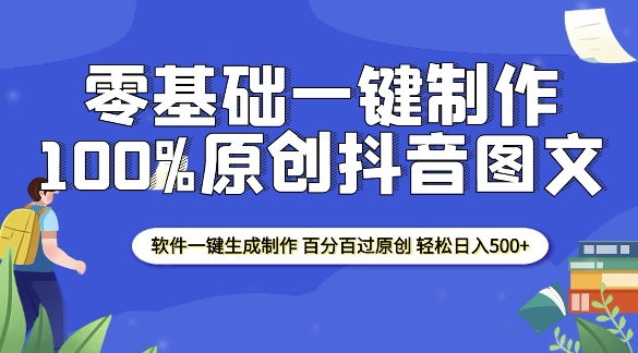 2025零基础制作100%过原创抖音图文 软件一键生成制作 轻松日入500+-氢气球网创资源库