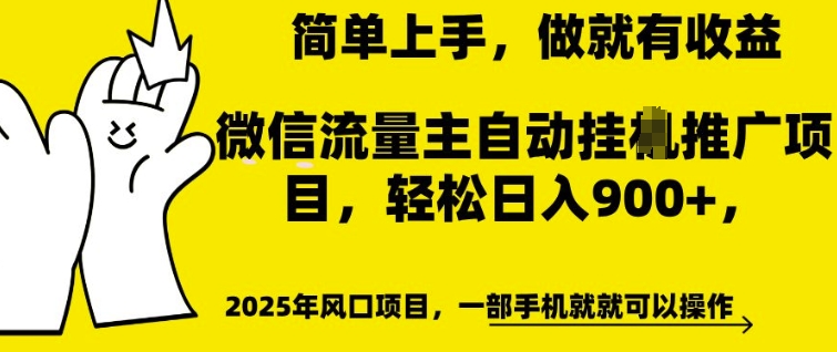 微信流量主自动挂JI推广，轻松日入多张，简单易上手，做就有收益【揭秘】-氢气球网创资源库