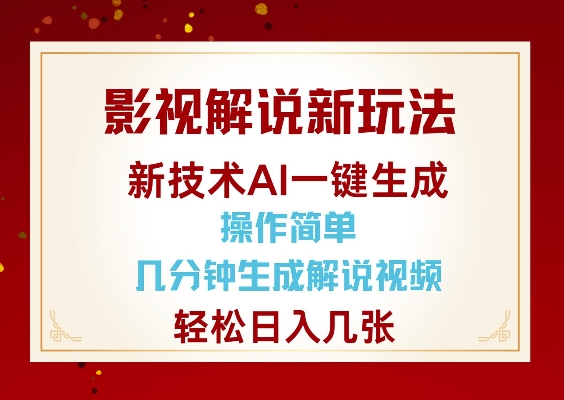 影视解说新玩法，AI仅需几分中生成解说视频，操作简单，日入几张-氢气球网创资源库