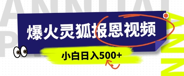 AI爆火的灵狐报恩视频，中老年人的流量密码，5分钟一条原创视频，操作简单易上手，日入多张-氢气球网创资源库