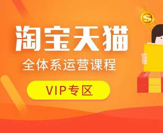 淘宝天猫全体系运营课程：店铺全系运营、动销玩法、付费推广、流量提升、擦边球玩法等等-氢气球网创资源库