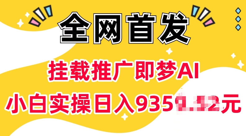 抖音挂载推广即梦AI，无需实名，有5个粉丝就可以做，小白实操日入上k-氢气球网创资源库