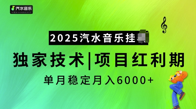 2025汽水音乐挂JI项目，独家最新技术，项目红利期稳定月入6000+-氢气球网创资源库