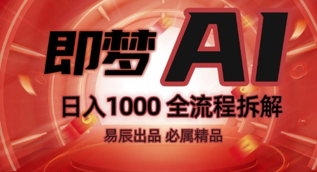 抖音最火的副业玩法拆解!即梦AI抖音副业操作全流程教学!-氢气球网创资源库