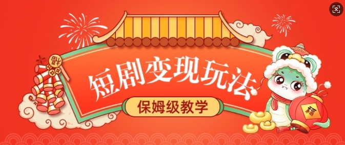 短剧变现玩法，长久稳定无脑，睡后收益，保姆级教学-氢气球网创资源库