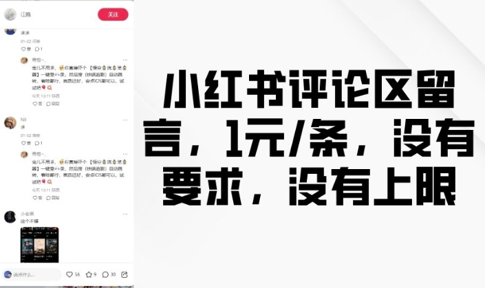 小红书评论区留言，1元条，没有要求，没有上限-氢气球网创资源库