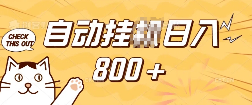 小程序挂JI掘金，纯手机操作，稳稳日入多张，小白宝妈，学生党轻松上手是副业兼职的不二之选【揭秘】-氢气球网创资源库