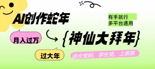 AI创作蛇年各路神仙大拜年，月入过万，有手就行，多平台通用！-氢气球网创资源库